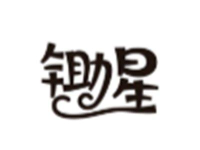 锄星