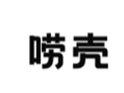 唠壳