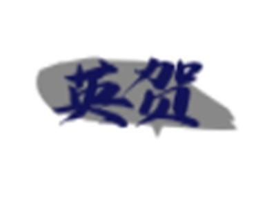 英贺