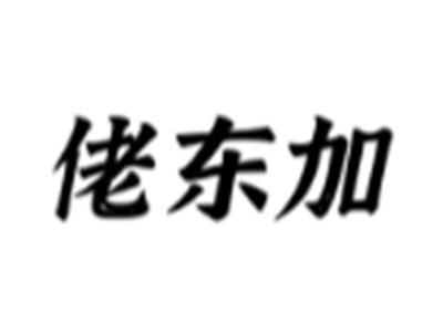 佬东加