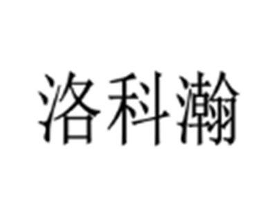 洛科瀚
