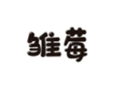 雏莓