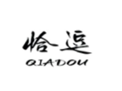 恰逗