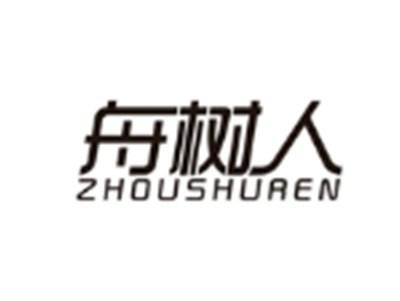 舟树人