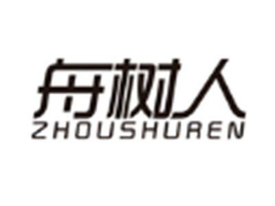 舟树人