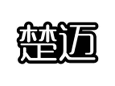 楚迈