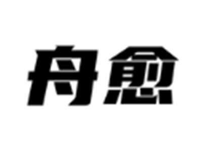 舟愈