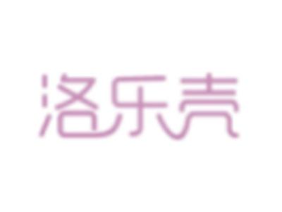 洛乐壳