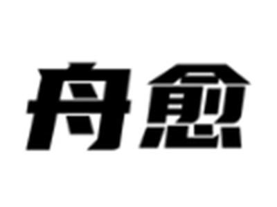 舟愈