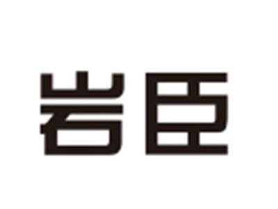 岩臣