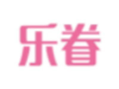 乐眷