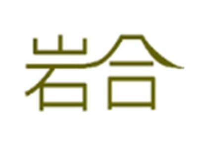 岩合