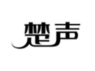 楚声