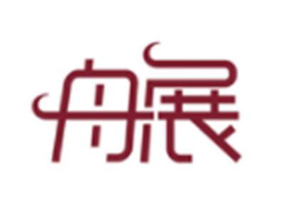 舟展