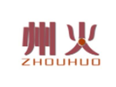 州火