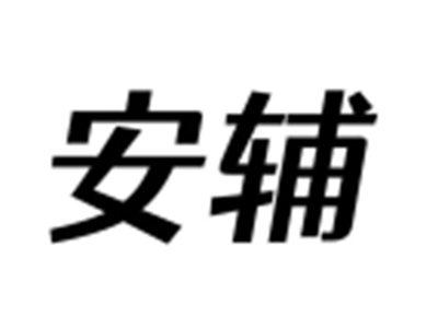 安辅