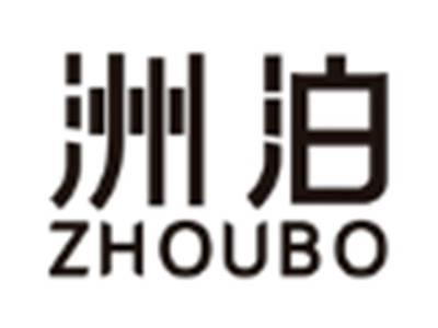 洲泊