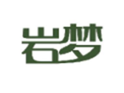 岩梦