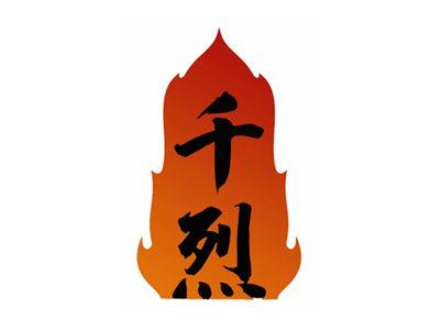 千烈