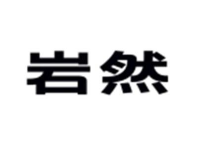 岩然