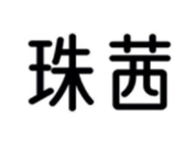 珠茜