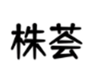 株荟