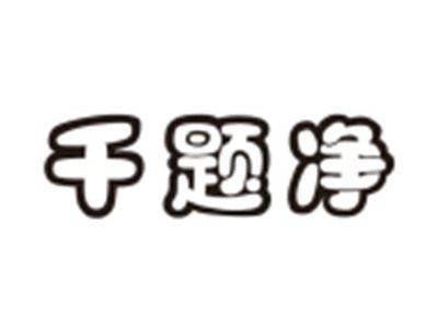 千题净