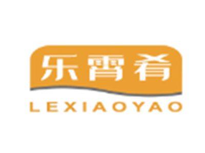乐霄肴