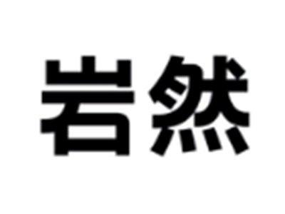 岩然