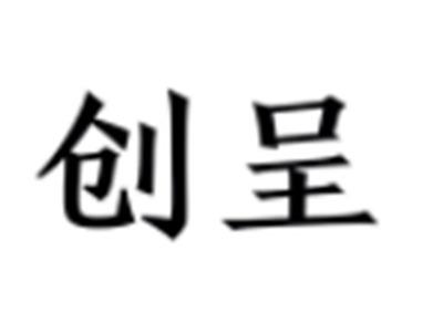 创呈