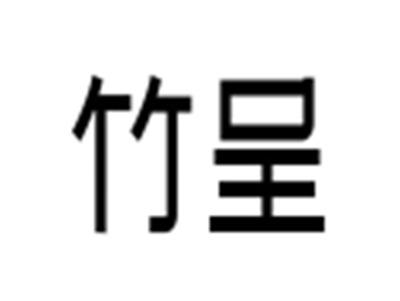 竹呈