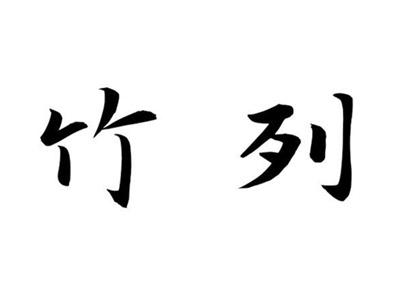 竹列