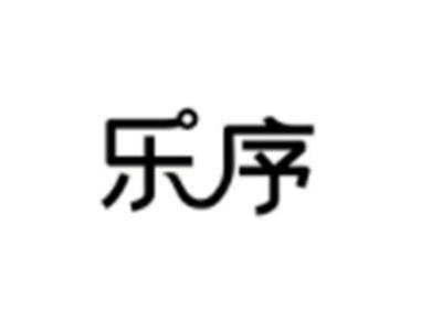 乐序