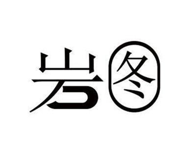 岩图