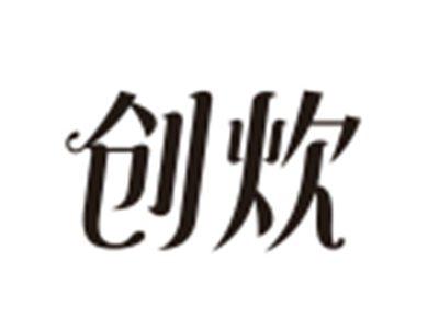 创炊