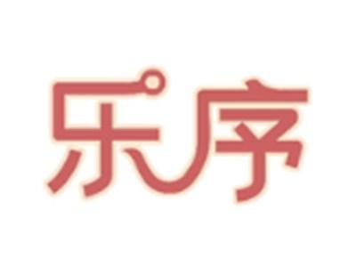 乐序