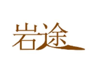 岩途