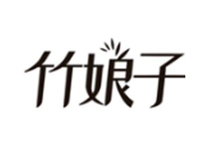 竹娘子