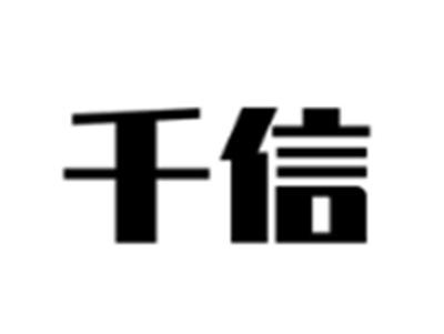 千信