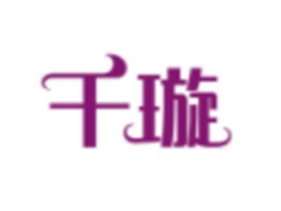 千璇