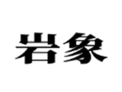 岩象