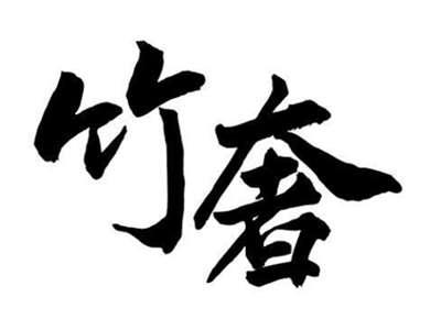 竹奢