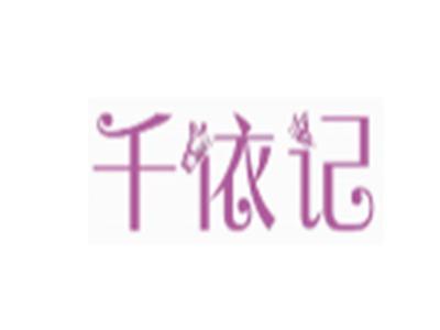 千依记