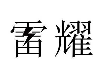 雷耀
