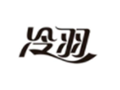 冷羽