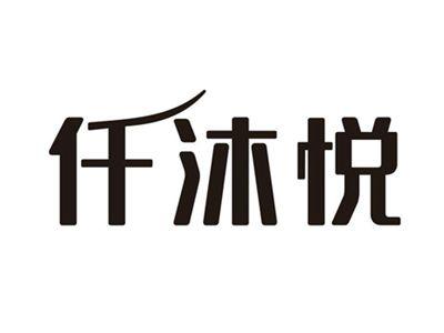 仟沐悦