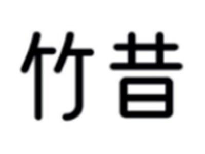 竹昔