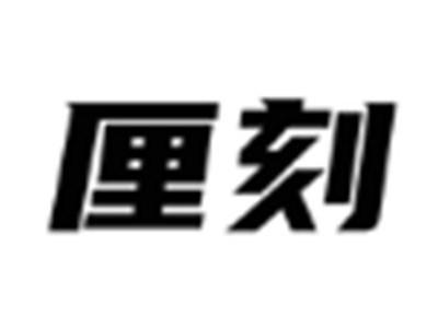 厘刻