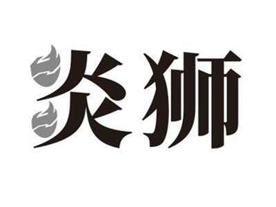 炎狮
