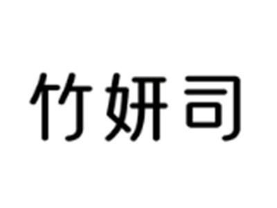 竹妍司